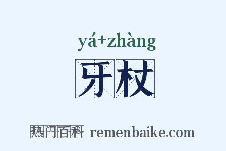 牙杖是什么意思的图片